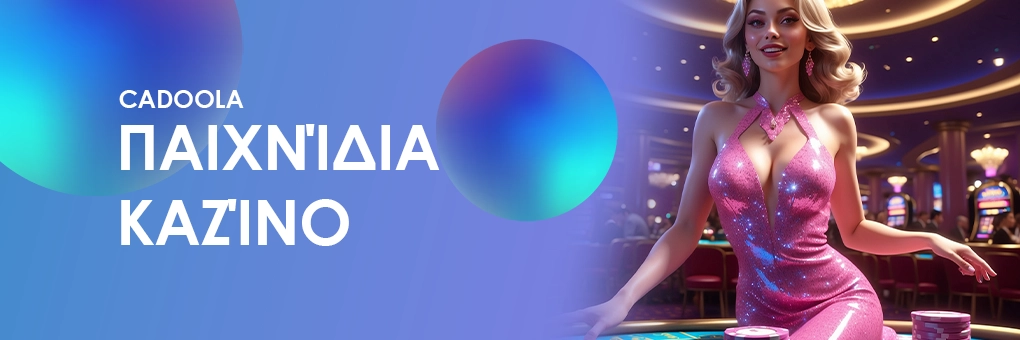 Παιχνίδια καζίνο στο Cadoola