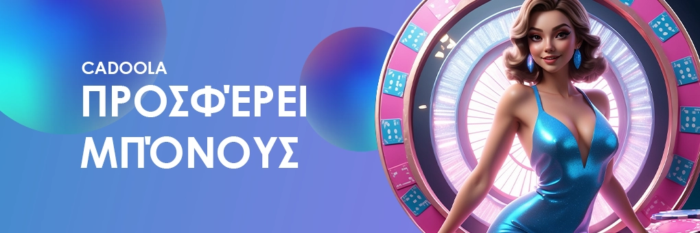 Προσφέρει μπόνους το Cadoola;