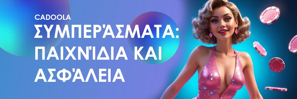 Συμπεράσματα: παιχνίδια και ασφάλεια